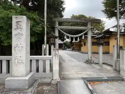 星宮神社(栃木県)