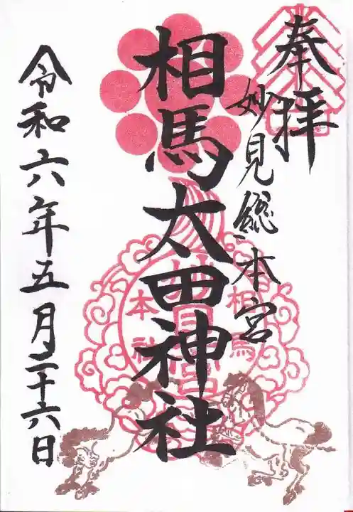 相馬太田神社の御朱印