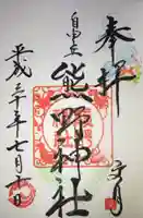 自由が丘熊野神社の御朱印