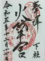 秋葉山本宮 秋葉神社 下社(静岡県)