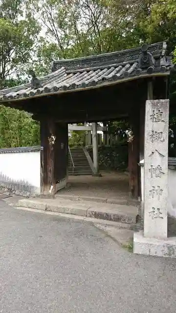 植槻八幡神社の山門