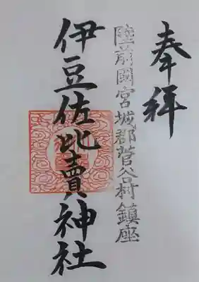 伊豆左比賣神社の御朱印