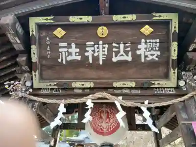 櫻山神社の{uncategorized: "未分類", other: "その他", undefined: "問題あり", building: "その他建物", grave: "お墓", sacred_gate: "鳥居", guardian: "狛犬", statue: "像", buddha: "仏像", history: "歴史", nature: "自然", garden: "庭園", animal: "動物", pagoda: "塔", temizu: "手水舎", mountain_gate: "山門・神門", sanctuary: "本殿・本堂", subordinate: "末社・摂社", art: "芸術", scenery: "景色", jizo: "地蔵", ema: "絵馬", goshuin: "御朱印", omikuji: "おみくじ", items: "授与品その他", amulet: "お守り", goshuincho: "御朱印帳", eats: "食事", festival: "お祭り", votive_dance: "神楽", shichigosan: "七五三参", wedding: "結婚式", experience: "体験その他", initially: "初詣", around: "周辺", anti_infection: "感染症対策"}