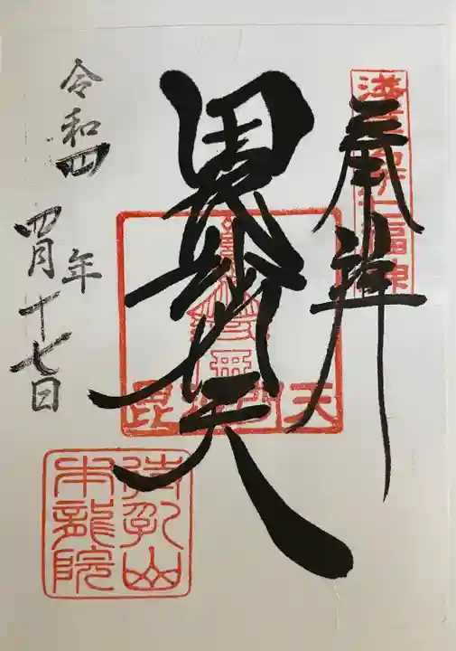 待乳山聖天(本龍院)の御朱印