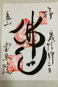 宝泉院の御朱印