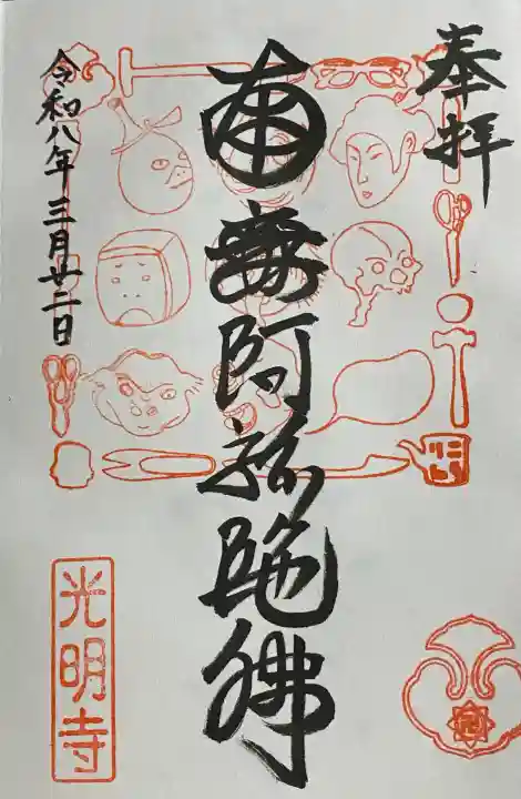 光明寺の御朱印