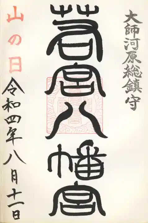 若宮八幡宮 の御朱印