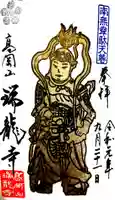 瑞龍寺の御朱印