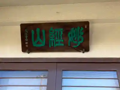 常泉寺(東京都)