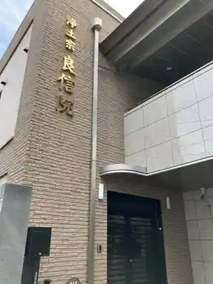 良信院のその他建物