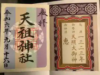 天祖神社の御朱印 2024年09月