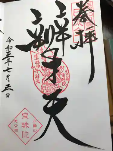 増上寺塔頭 三縁山 宝珠院の御朱印