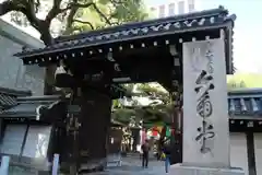 頂法寺（六角堂）の山門