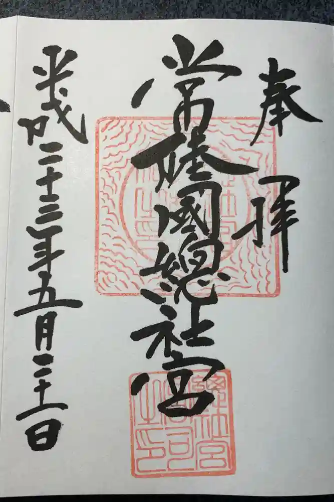 常陸國總社宮の御朱印