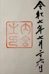 伊勢神宮内宮（皇大神宮）の御朱印