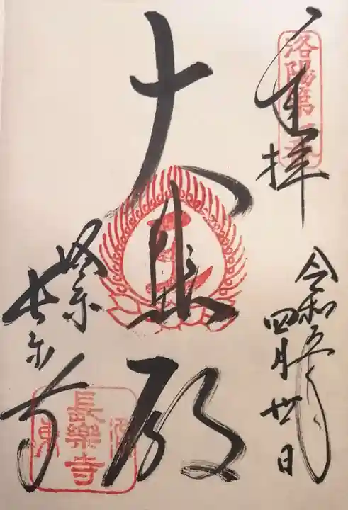 長楽寺の御朱印
