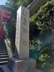 江島神社(神奈川県)