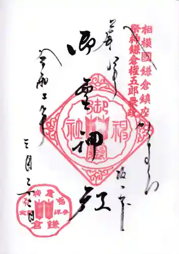 御霊神社の御朱印