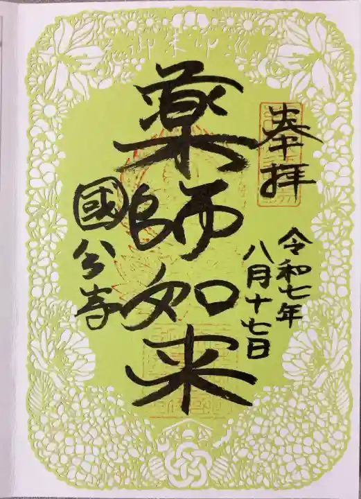 摂津之国 國分寺(金光明四天王護国之寺)(大阪府)