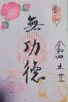 三室戸寺の御朱印