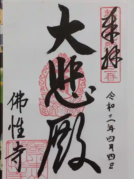 佛性寺(黒谷観音)の御朱印