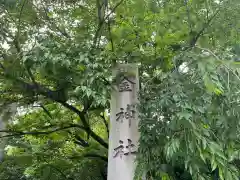 金神社の建物その他