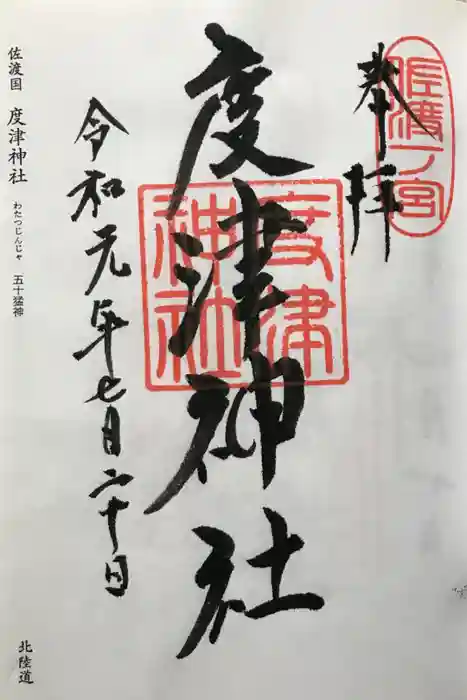 度津神社の御朱印