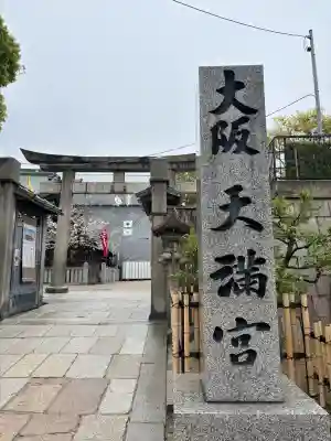 大阪天満宮の{uncategorized: "未分類", other: "その他", undefined: "問題あり", building: "その他建物", grave: "お墓", sacred_gate: "鳥居", guardian: "狛犬", statue: "像", buddha: "仏像", history: "歴史", nature: "自然", garden: "庭園", animal: "動物", pagoda: "塔", temizu: "手水舎", mountain_gate: "山門・神門", sanctuary: "本殿・本堂", subordinate: "末社・摂社", art: "芸術", scenery: "景色", jizo: "地蔵", ema: "絵馬", goshuin: "御朱印", omikuji: "おみくじ", items: "授与品その他", amulet: "お守り", goshuincho: "御朱印帳", eats: "食事", festival: "お祭り", votive_dance: "神楽", shichigosan: "七五三参", wedding: "結婚式", experience: "体験その他", initially: "初詣", around: "周辺", anti_infection: "感染症対策"}