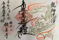 領善寺の御朱印