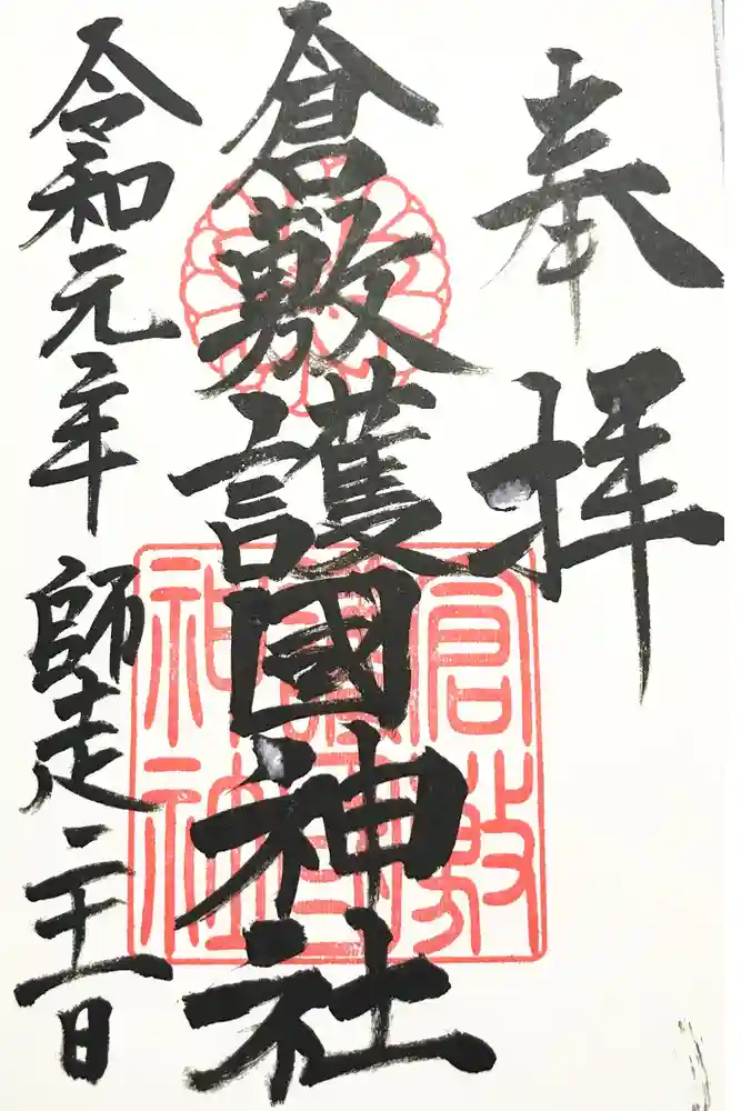 倉敷護国神社の御朱印