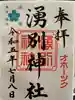 湧別神社の御朱印