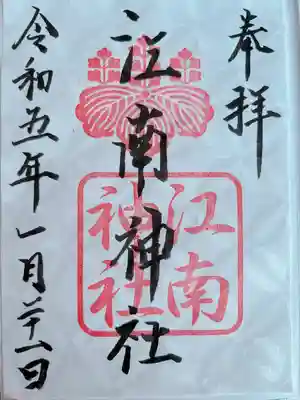 江南神社(北海道)