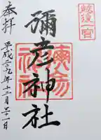 彌彦神社の御朱印