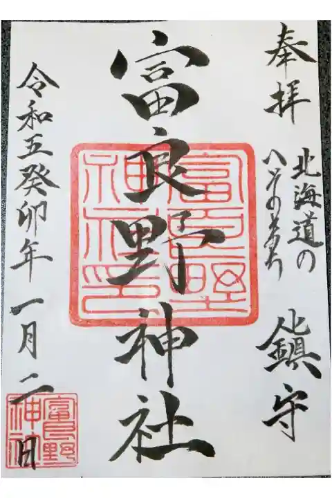 私が2023年に頂いたお初の御朱印です