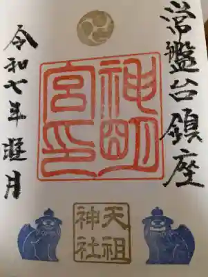 ときわ台天祖神社の御朱印