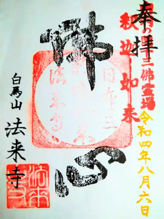 法来寺の御朱印