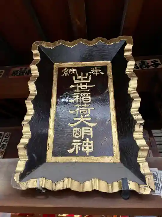 出世稲荷神社/岩代稲荷神社の{uncategorized: "未分類", other: "その他", undefined: "問題あり", building: "その他建物", grave: "お墓", sacred_gate: "鳥居", guardian: "狛犬", statue: "像", buddha: "仏像", history: "歴史", nature: "自然", garden: "庭園", animal: "動物", pagoda: "塔", temizu: "手水舎", mountain_gate: "山門・神門", sanctuary: "本殿・本堂", subordinate: "末社・摂社", art: "芸術", scenery: "景色", jizo: "地蔵", ema: "絵馬", goshuin: "御朱印", omikuji: "おみくじ", items: "授与品その他", amulet: "お守り", goshuincho: "御朱印帳", eats: "食事", festival: "お祭り", votive_dance: "神楽", shichigosan: "七五三参", wedding: "結婚式", experience: "体験その他", initially: "初詣", around: "周辺", anti_infection: "感染症対策"}