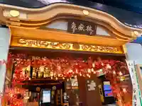 万松寺(愛知県)