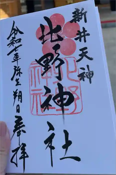 新井天神北野神社の御朱印