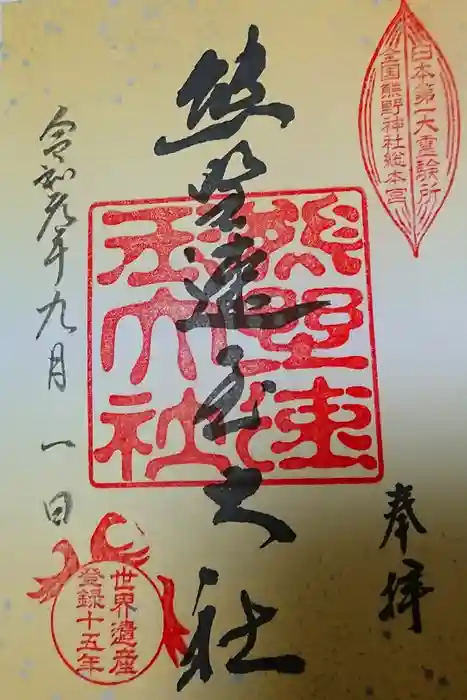 熊野速玉大社の御朱印