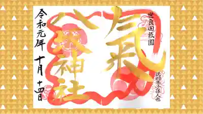 八坂神社の御朱印