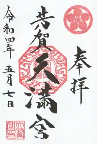 芳賀天満宮の御朱印