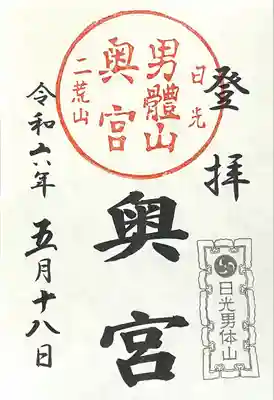 日光二荒山神社奥宮の御朱印