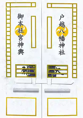 戸越八幡神社(東京都)