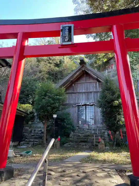 西森稲荷大明神(神奈川県)
