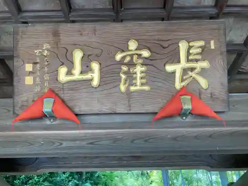 天台宗　長窪山　正覚寺のその他建物