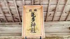 郷社気多神社(兵庫県)