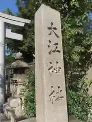 大江神社の建物その他