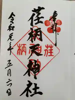 荏柄天神社(神奈川県)