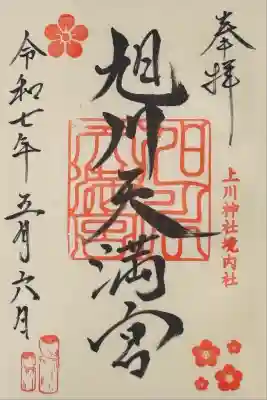 旭川天満宮の御朱印